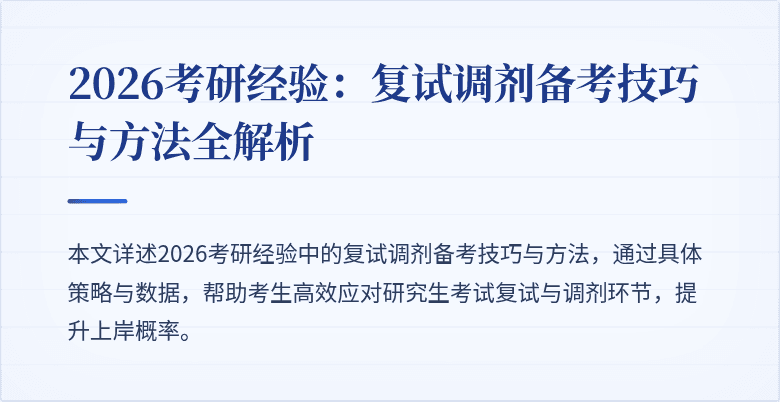 2026考研经验:复试调剂备考技巧与方法全解析