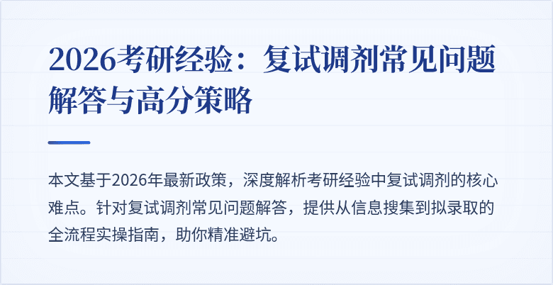 2026考研经验:复试调剂常见问题解答与高分策略