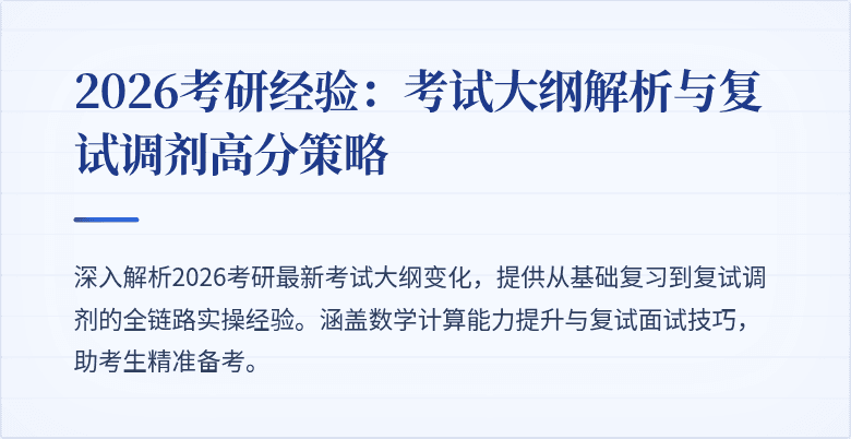 2026考研经验:考试大纲解析与复试调剂高分策略