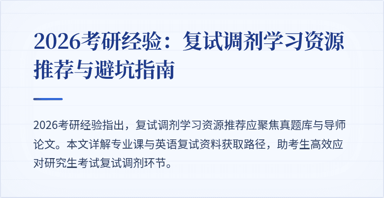 2026考研经验:复试调剂学习资源推荐与避坑指南