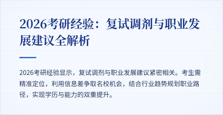 2026考研经验:复试调剂与职业发展建议全解析