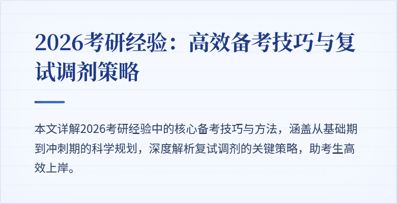 2026考研经验:高效备考技巧与复试调剂策略