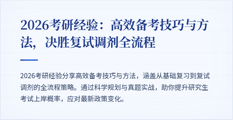 2026考研经验:高效备考技巧与方法,决胜复试调剂全流程