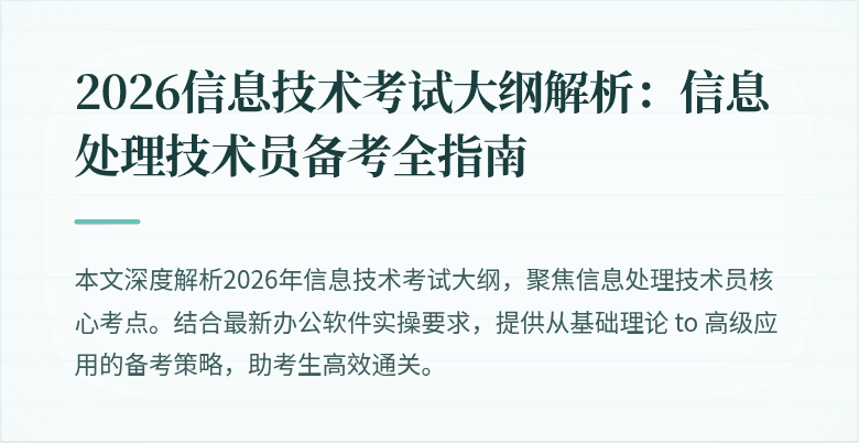 2026信息技术考试大纲解析:信息处理技术员备考全指南