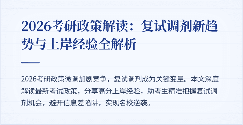 2026考研政策解读:复试调剂新趋势与上岸经验全解析