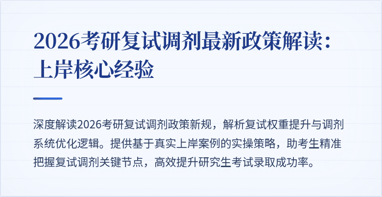 2026考研复试调剂最新政策解读:上岸核心经验