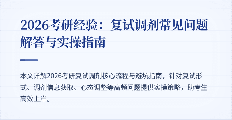 2026考研经验:复试调剂常见问题解答与实操指南