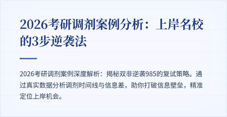 2026考研调剂案例分析:上岸名校的3步逆袭法