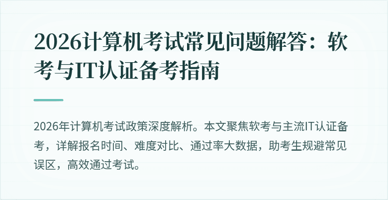 2026计算机考试常见问题解答：软考与IT认证备考指南