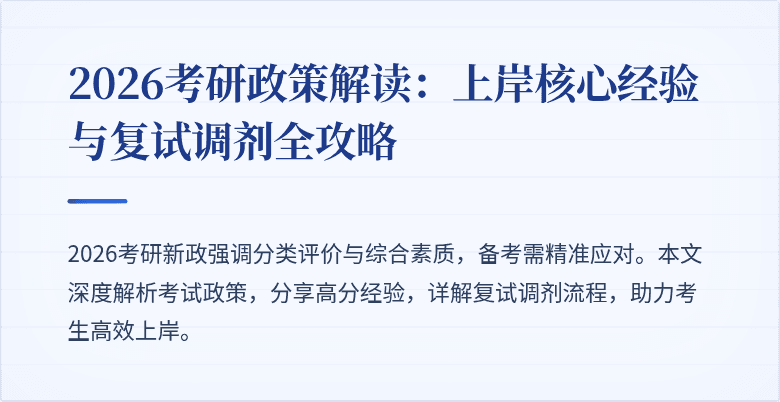 2026考研政策解读:上岸核心经验与复试调剂全攻略