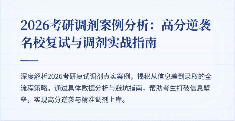 2026考研调剂案例分析:高分逆袭名校复试与调剂实战指南