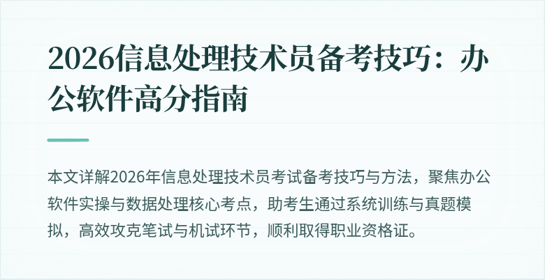 2026信息处理技术员备考技巧：办公软件高分指南