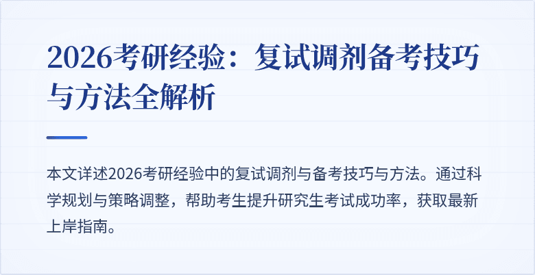 2026考研经验:复试调剂备考技巧与方法全解析
