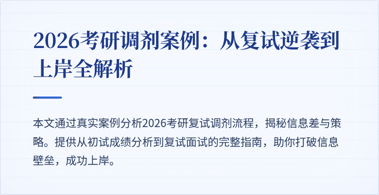 2026考研调剂案例:从复试逆袭到上岸全解析