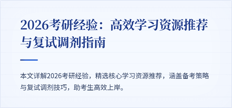 2026考研经验:高效学习资源推荐与复试调剂指南