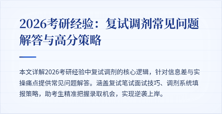 2026考研经验:复试调剂常见问题解答与高分策略