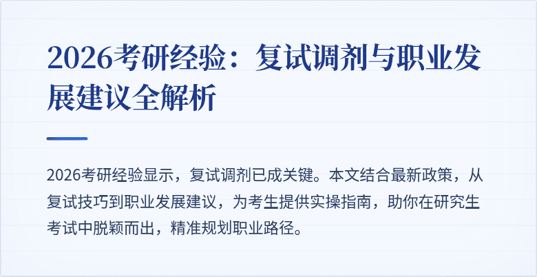 2026考研经验:复试调剂与职业发展建议全解析