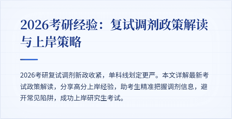 2026考研经验:复试调剂政策解读与上岸策略
