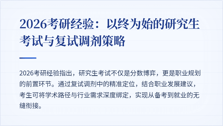 2026考研经验:以终为始的研究生考试与复试调剂策略