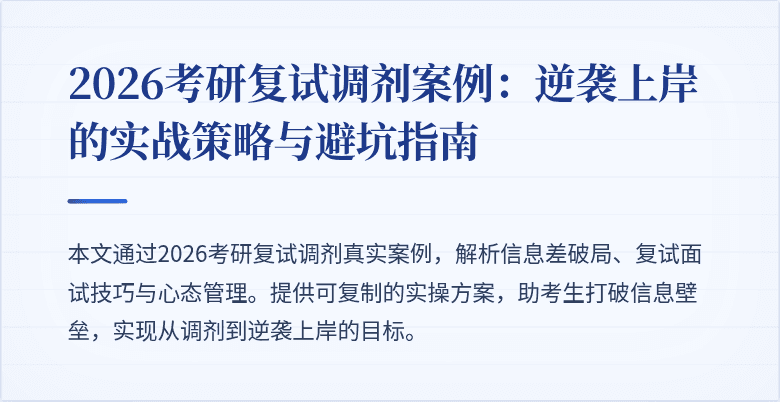 2026考研复试调剂案例:逆袭上岸的实战策略与避坑指南