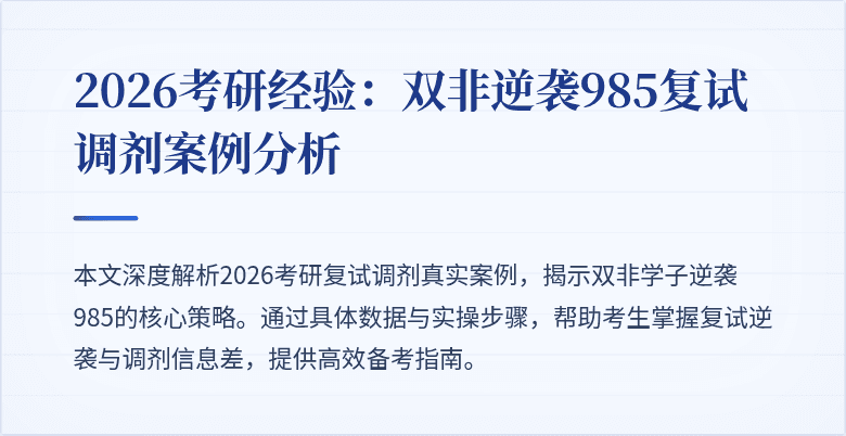 2026考研经验:双非逆袭985复试调剂案例分析