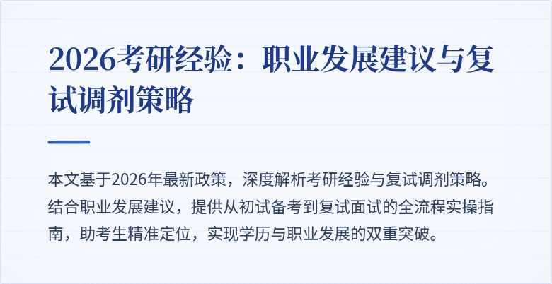 2026考研经验：职业发展建议与复试调剂策略