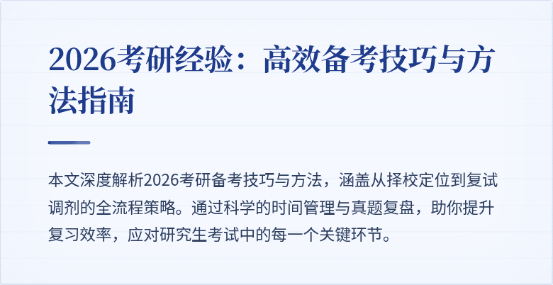 2026考研经验:高效备考技巧与方法指南