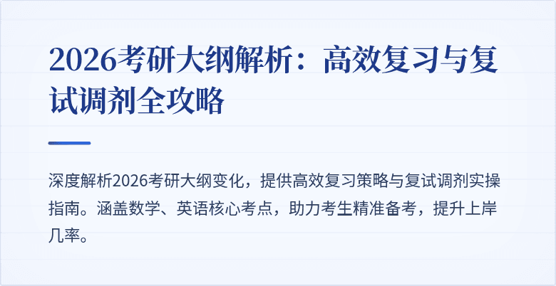 2026考研大纲解析：高效复习与复试调剂全攻略