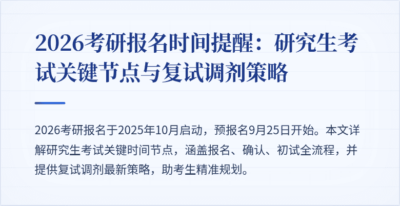 2026考研报名时间提醒:研究生考试关键节点与复试调剂策略