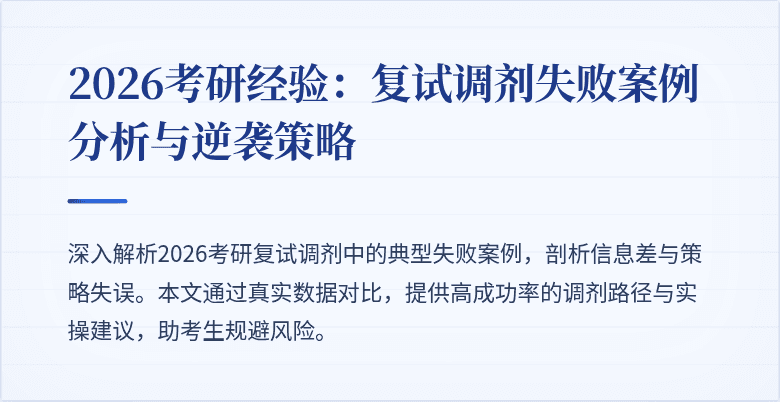 2026考研经验:复试调剂失败案例分析与逆袭策略