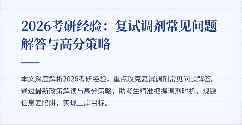 2026考研经验:复试调剂常见问题解答与高分策略