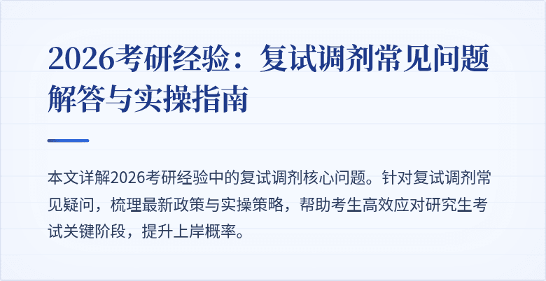 2026考研经验:复试调剂常见问题解答与实操指南
