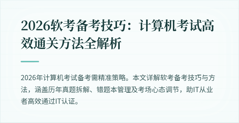 2026软考备考技巧：计算机考试高效通关方法全解析