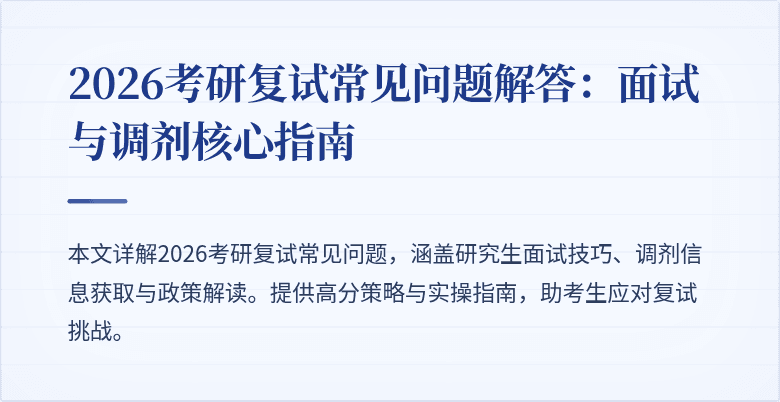 2026考研复试常见问题解答:面试与调剂核心指南