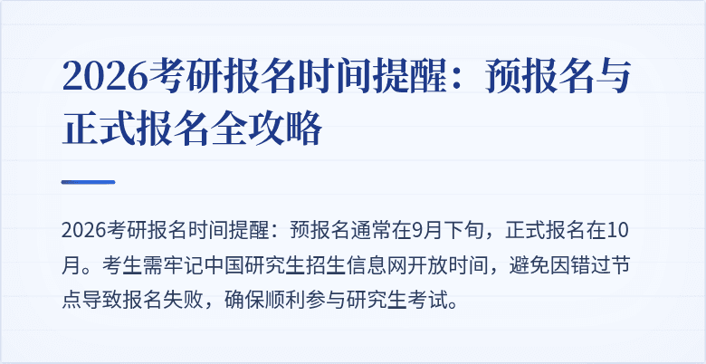 2026考研报名时间提醒:预报名与正式报名全攻略