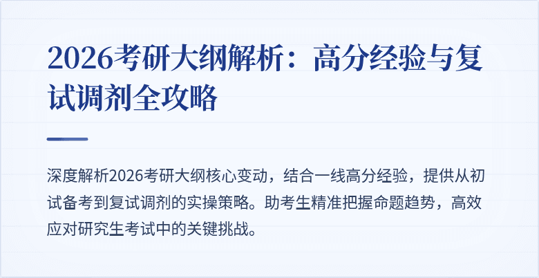 2026考研大纲解析：高分经验与复试调剂全攻略