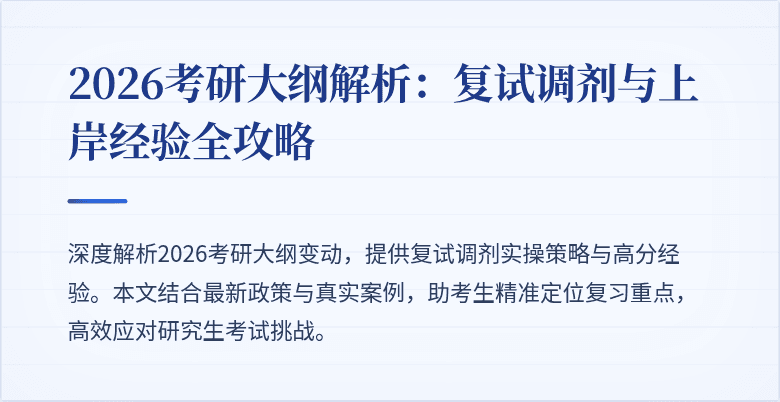 2026考研大纲解析：复试调剂与上岸经验全攻略