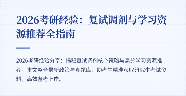 2026考研经验：复试调剂与学习资源推荐全指南