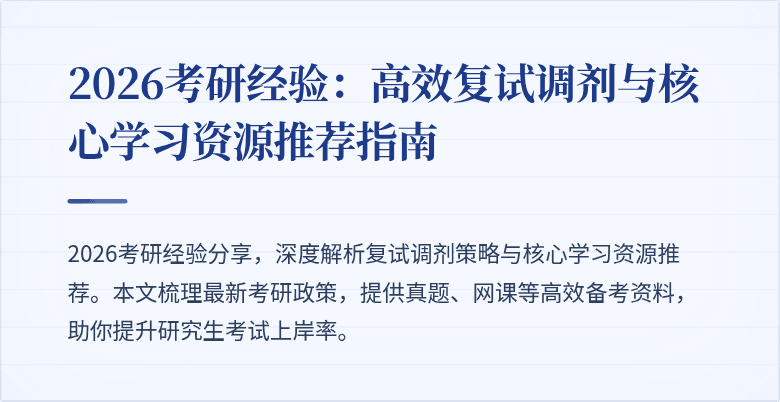 2026考研经验：高效复试调剂与核心学习资源推荐指南