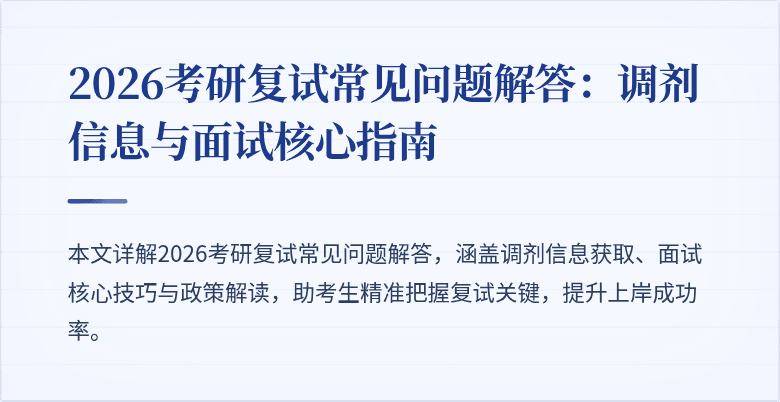 2026考研复试常见问题解答：调剂信息与面试核心指南