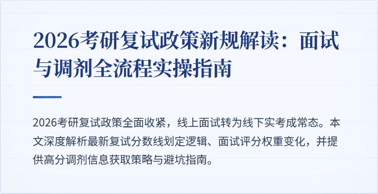 2026考研复试政策新规解读:面试与调剂全流程实操指南