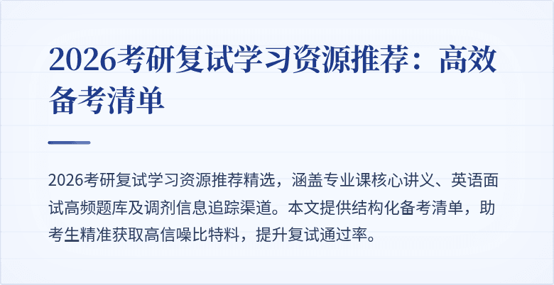 2026考研复试学习资源推荐：高效备考清单