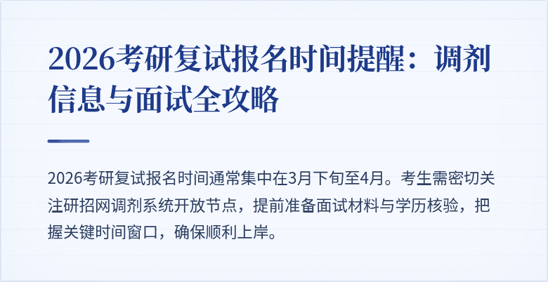 2026考研复试报名时间提醒:调剂信息与面试全攻略