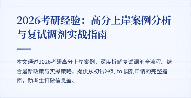 2026考研经验：高分上岸案例分析与复试调剂实战指南