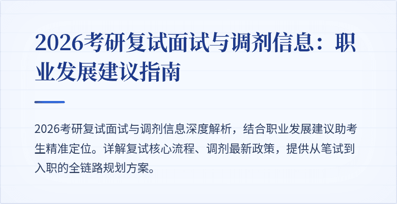 2026考研复试面试与调剂信息：职业发展建议指南