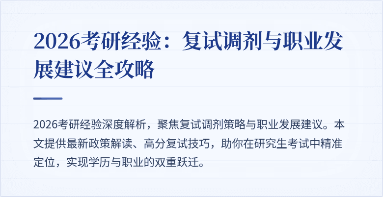 2026考研经验：复试调剂与职业发展建议全攻略