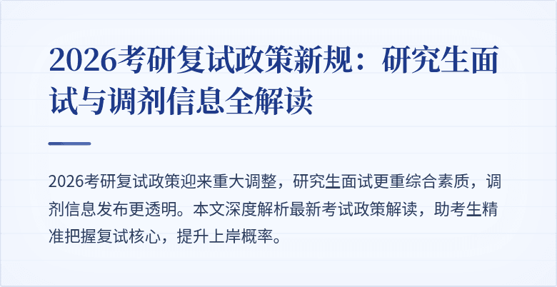 2026考研复试政策新规：研究生面试与调剂信息全解读