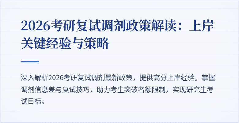 2026考研复试调剂政策解读：上岸关键经验与策略
