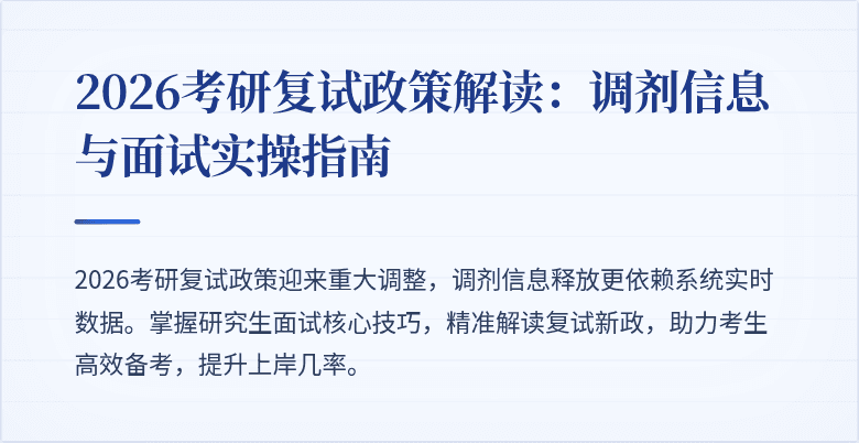 2026考研复试政策解读：调剂信息与面试实操指南