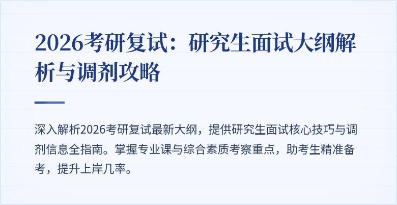 2026考研复试:研究生面试大纲解析与调剂攻略